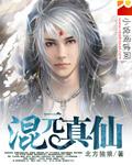 混元真气是什么