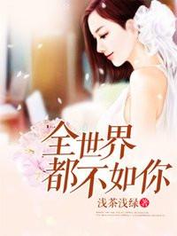 全世界都不如你mv