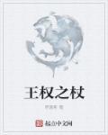权杖国王2