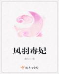 凤女毒妃凤倾歌