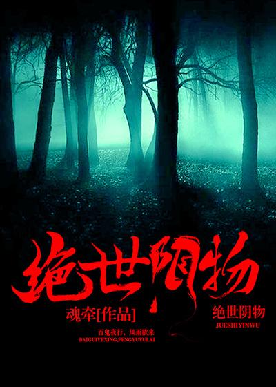 绝世阴妻妖道