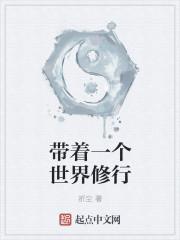 带着一身修为回归地球修真