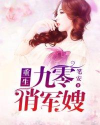 重生九零俏军嫂遇真兵王宠妻无度