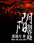 阴阳割昏晓的前一句是什么