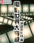 播放电影世界大穿越