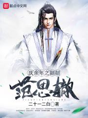 庆余年范思辙