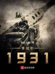 东三省集体穿越到1931