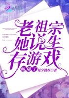 老祖宗她说生存游戏弱爆了的评价