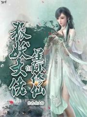 狐仙大佬攻略我