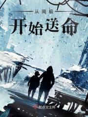 从南极开始争霸全球