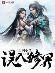 误入修真同人文