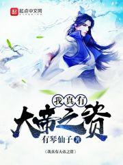我有大帝之资