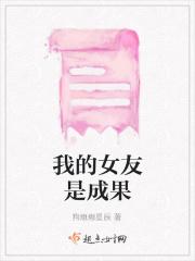 我的女友成小果