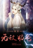 神级奶爸无广告免费阅读