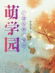 萌学园哪几欧趴为救人吐血