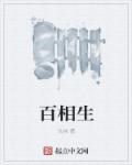 百相生交友官网