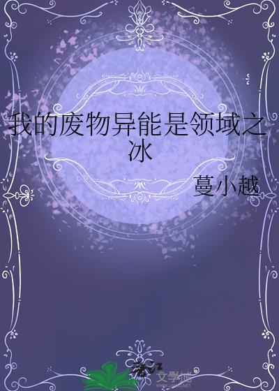 我的废物异能是领域之冰免费