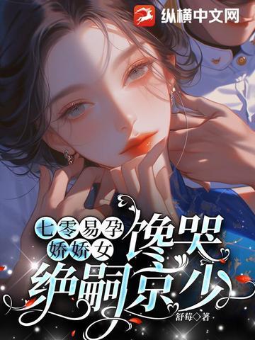 七零易孕娇娇女内容