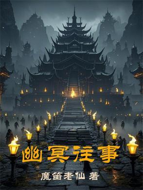 幽冥之事