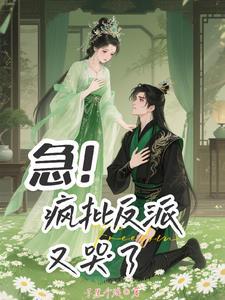 谁说反派不懂爱全文免费阅读