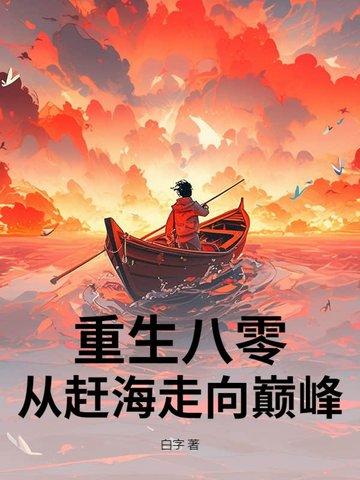 重生赶海推荐