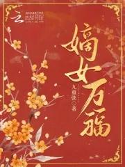 嫡女旺夫