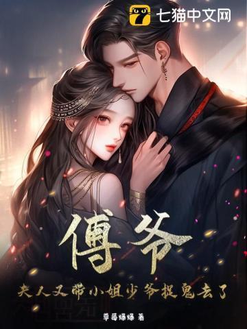 傅爷夫人又惊艳全球