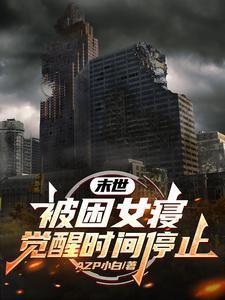 末世觉醒之入侵女生图片