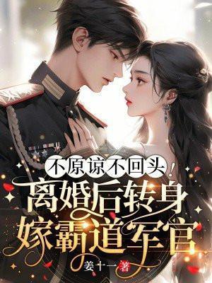 离婚后不再回头的