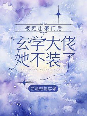 被赶出豪门后玄学大佬她不装了全文阅读