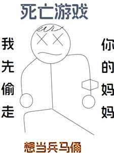 死亡游戏秀