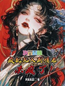 综全世界都知道我穿越了