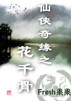花千骨实力排行