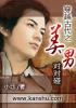 穿越美男n+1