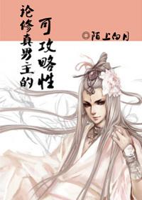 论修真男主的可攻略性讲的什么
