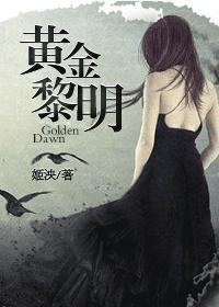 黄金黎明体系的基础