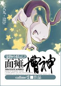 宠物小精灵之面瘫囧神百度