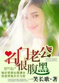 名门暖婚腹黑老公惹不起全